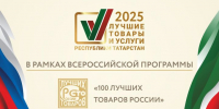 Стартовал прием заявок на участие в конкурсе «Лучшие товары и услуги Республики Татарстан» - Менделеевские новости