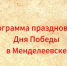 Стала известна программа празднования Дня Победы в Менделеевске - Менделеевские новости