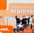 В России дан старт пятой Международной премии «Мы вместе» - Менделеевский район