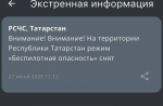 На территории Татарстана прекратил действовать режим «Беспилотная опасность»