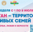 С 1 по 8 июля 2025 года в Республике Татарстан пройдет «Семейная неделя» - Менделеевские новости