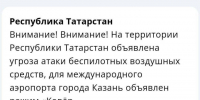Угроза атаки БПЛА в Татарстане вызвала сбои в работе аэропорта Казани и перебои с мобильной связью - Менделеевские новости