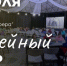 В Менделеевске в куполе «Атмосфера» состоится семейный день - Менделеевские новости