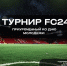 В Менделеевске пройдет чемпионат FC24 ко Дню Молодёжи - Менделеевские новости
