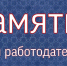 Памятка для работодателей - Менделеевский район