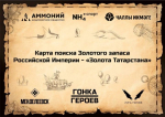 «Лето в Татарстане»: на «Гонке Героев» в Менделеевске пройдут поиски клада «Золото Татарстана»