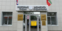 В Менделеевске прошло торжественное открытие обновленного здания судебных участков - Менделеевский район