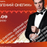 Спектакль «Евгений Онегин» с Дмитрием Дюжевым состоится в Менделеевске в рамках фестиваля «Пастернаковские чтения» - Менделеевские новости