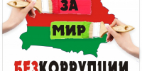 Коррупция –нарушение порядка управления государством - Менделеевский район