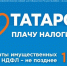 Срок уплаты имущественных налогов и НДФЛ – до 1 декабря 2025 года - Менделеевский район