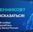 Банк России запустил опрос об уровне безопасности финансовых услуг - Менделеевские новости