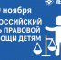 20 ноября в Менделеевске пройдёт День правовой помощи детям - Менделеевские новости