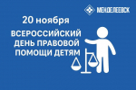 20 ноября в Менделеевске пройдёт День правовой помощи детям