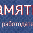 Памятка для работодателей - Менделеевский район