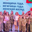 Менделеевцы победили на зональном этапе конкурса «Женщина года» - Менделеевские новости