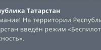 МЧС объявило о режиме беспилотной опасности в Татарстане - Менделеевские новости