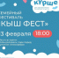 Уже сегодня состоится третий зимний фестиваль «Кыш Фест» от команды купола «Атмосфера» - Менделеевские новости
