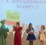 В Менделеевске отметят весенний праздник Навруз - Менделеевские новости