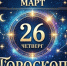 Начните действовать: гороскоп на 26 марта для всех знаков зодиака - Менделеевские новости