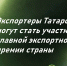 Татарстанские экспортеры могут принять участие в ежегодной Всероссийской премии «Экспортер года. Сделано в России», учрежденной Правительством Российской Федерации. Прием заявок продлится до 30 марта. - Менделеевский район