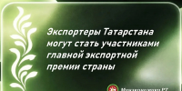 Татарстанские экспортеры могут принять участие в ежегодной Всероссийской премии «Экспортер года. Сделано в России», учрежденной Правительством Российской Федерации. Прием заявок продлится до 30 марта. - Менделеевский район