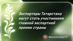 Татарстанские экспортеры могут принять участие в ежегодной Всероссийской премии «Экспортер года. Сделано в России», учрежденной Правительством Российской Федерации. Прием заявок продлится до 30 марта.