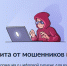 Защита от мошенников в сети - Менделеевский район