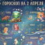 Гороскоп на 2 апреля: советы звёзд для всех знаков зодиака - Менделеевские новости