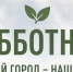 Сделаем Менделеевск чище вместе! - Менделеевск.RU